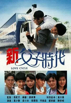 新父子时代(国语)海报