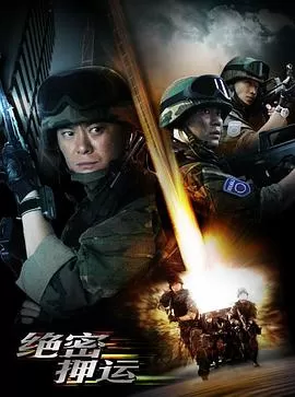 绝密押运[电影解说]海报