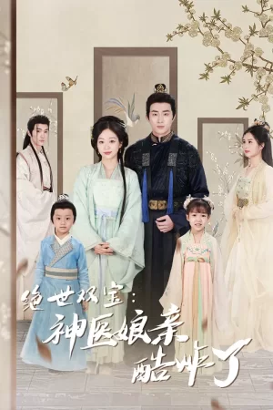 绝世双宝:神医娘亲酷炸了海报