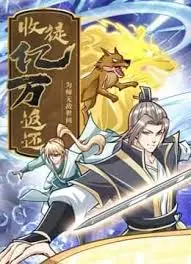 收徒亿万返还:为师无敌世间动态漫画海报