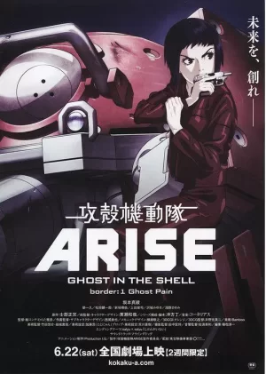 攻壳机动队ARISE1灵魂伤痛海报