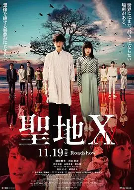 圣地X聖地X海报