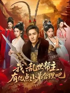 我,乱世帮主,有亿点小弟合理吧海报