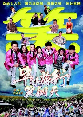 毕业旅行之逍遥骑士海报