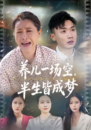 养儿一场空,半生皆成梦海报