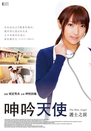 呻吟天使:护士之泪海报