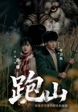 跑山:知青岁月里的野性和激情海报