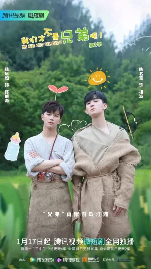 我们才不是兄弟呢第二季海报