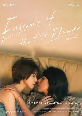 第一次遇见花香的那刻2海报