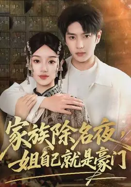 家族除名夜,姐自己就是豪门海报