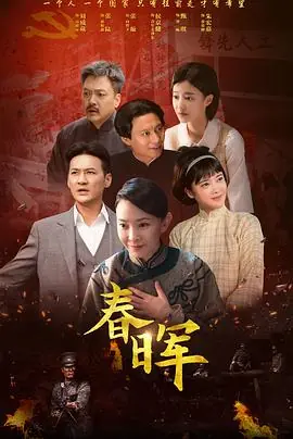 春晖海报