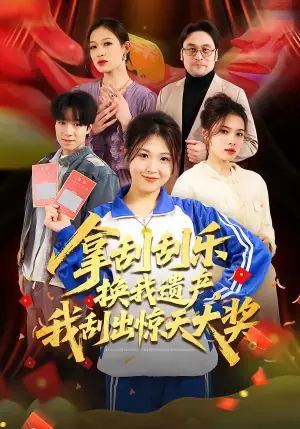 拿刮刮乐换我遗产,我刮出惊天大奖海报