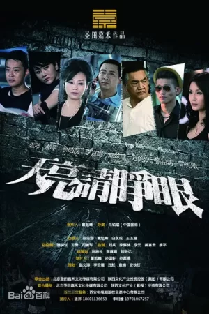 天亮请睁眼海报