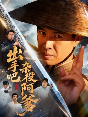 出手吧杂役阿爹海报