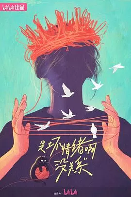 是坏情绪啊,没关系海报