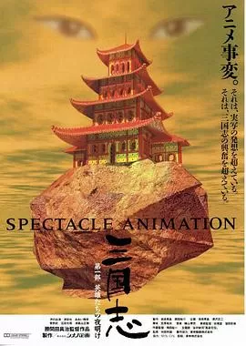 三国志:英雄的黎明[电影解说]海报