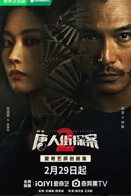 唐人街探案2剧场版海报