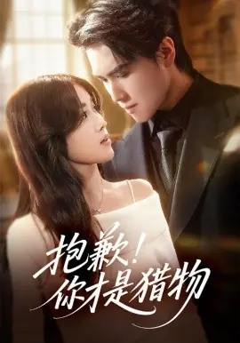 抱歉你才是猎物海报