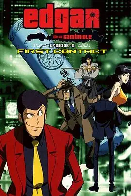 鲁邦三世Episode:0初次交锋海报