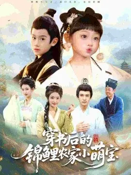 穿书后的锦鲤农家小萌宝海报