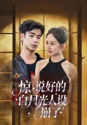 惊说好的白月光人设崩了海报