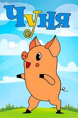 猪尼娅[电影解说]海报