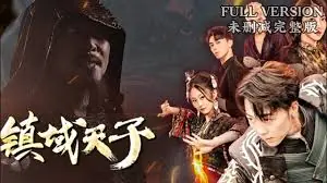 镇域天子海报