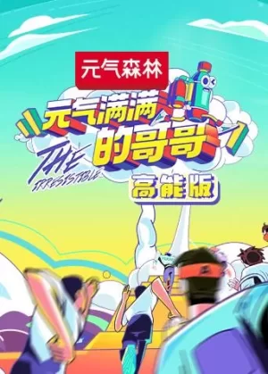 元气满满的哥哥高能版海报