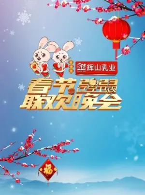 2023辽宁卫视春节联欢晚会海报