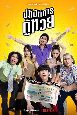 丢失的彩票ปฏบตการกหวย海报