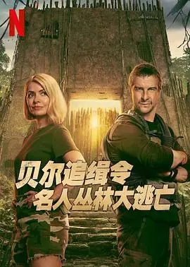 贝尔追缉令:名人丛林大逃亡第一季海报