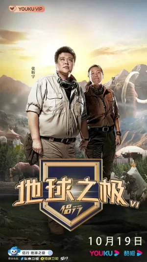 地球之极·侣行第六季海报