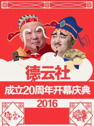 德云社成立20周年开幕庆典2016海报