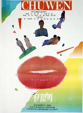 初吻海报