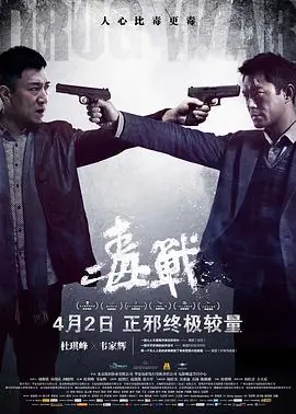 毒战(国语)海报