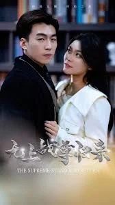 无上战尊归来海报