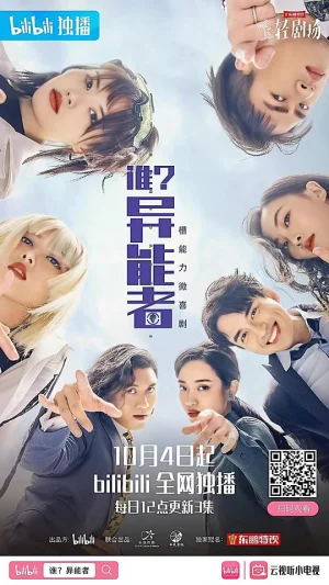 谁?异能者海报