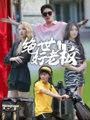 离婚后前夫全家跪求我原谅海报