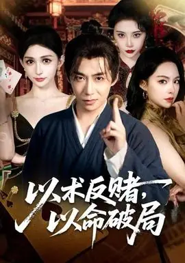 以术反赌,以命破局海报