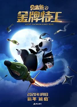 贝肯熊2:金牌特工海报