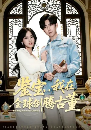鉴宝,我在全球倒腾古董海报