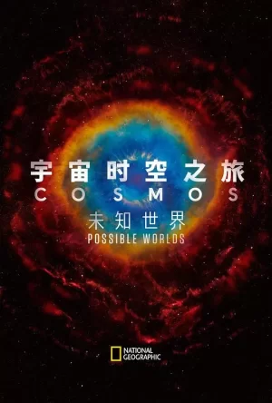 宇宙时空之旅:未知世界海报