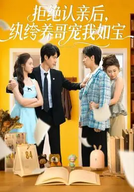 拒绝认亲后,纨绔养哥宠我如宝海报