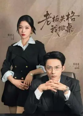 老板失格我掀桌海报