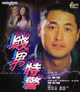 特警三人组海报