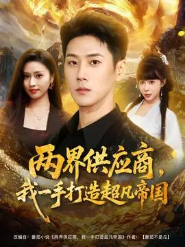 两界供应商,我一手打造超凡帝国海报