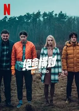 绝命横财海报