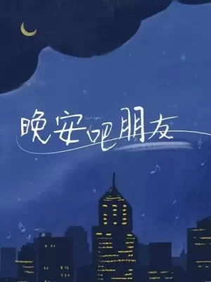 晚安吧朋友海报