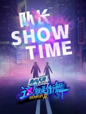 街舞2队长ShowTime海报