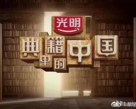 典籍里的中国海报